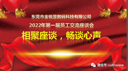 相聚座談，暢談心聲——記東莞金銳顯第一屆員工座談會(huì)