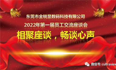 相聚座談，暢談心聲——記東莞金銳顯第一屆員工座談會(huì)